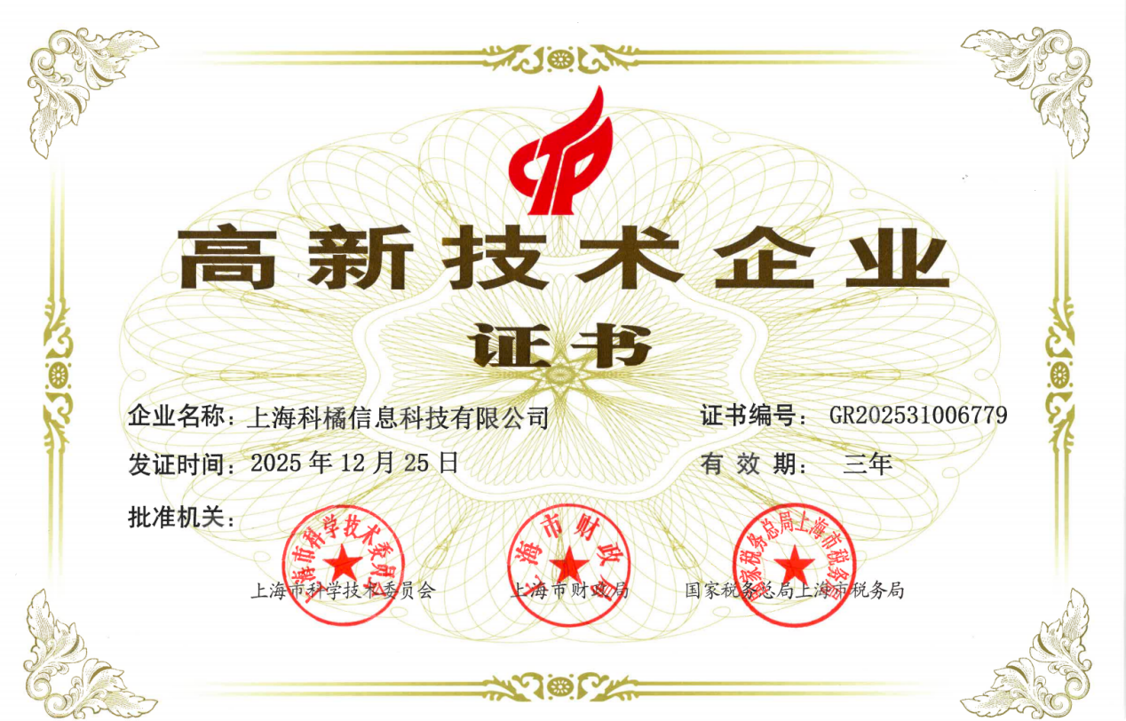 高新技术企业证书